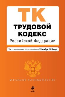 Обложка Трудовой кодекс Российской Федерации : текст с изм. и доп. на 25 ноября 2013 г. 