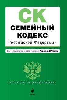 Обложка Семейный кодекс Российской Федерации : текст с изм. и доп. на 25 ноября 2013 г. 