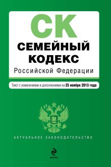 Семейный кодекс Российской Федерации : текст с изм. и доп. на 25 ноября 2013 г.