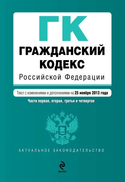 Обложка Гражданский кодекс Российской Федерации. Части первая, вторая, третья и четвертая : текст с изм. и доп. на 25 ноября 2013 г.