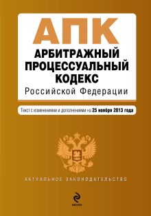 Обложка Арбитражный процессуальный кодекс Российской Федерации : текст с изм. и доп. на 25 ноября 2013 г. 