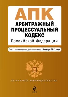 Арбитражный процессуальный кодекс Российской Федерации : текст с изм. и доп. на 25 ноября 2013 г.