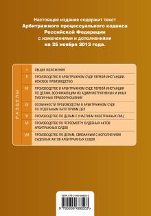 Обложка сзади Арбитражный процессуальный кодекс Российской Федерации : текст с изм. и доп. на 25 ноября 2013 г. 