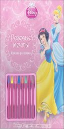 Розовые мечты{WD}Принцессы.Книжка-раскраска(с мелками) Розовые мечты{WD}Принцессы.Книжка-раскраска(с мелками)