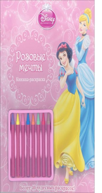 Розовые мечты{WD}Принцессы.Книжка-раскраска(с мелками) Розовые мечты{WD}Принцессы.Книжка-раскраска(с мелками)