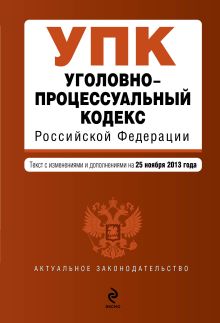 Обложка Уголовно-процессуальный кодекс Российской Федерации : текст с изм. и доп. на 25 ноября 2013 г. 