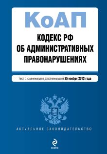 Обложка Кодекс Российской Федерации об административных правонарушениях : текст с изм. и доп. на 25 ноября 2013 г. 
