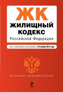 Обложка Жилищный кодекс Российской Федерации : текст с изм. и доп. на 25 ноября 2013 г. 