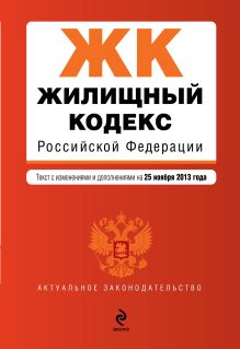 Жилищный кодекс Российской Федерации : текст с изм. и доп. на 25 ноября 2013 г.