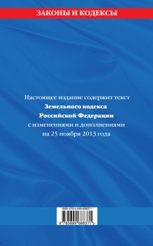 Обложка сзади Земельный кодекс Российской Федерации : текст с изм. и доп. на 25 ноября 2013 г. 