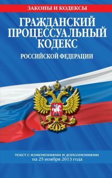 Обложка Гражданский процессуальный кодекс Российской Федерации : текст с изм. и доп. на 25 ноября 2013 г. 