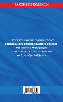 Обложка сзади Гражданский процессуальный кодекс Российской Федерации : текст с изм. и доп. на 25 ноября 2013 г. 
