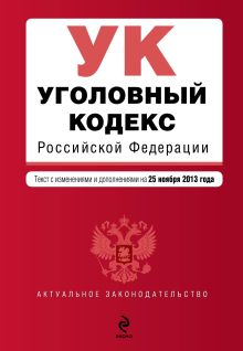 Обложка Уголовный кодекс Российской Федерации : текст с изм. и доп. на 25 ноября 2013 г. 