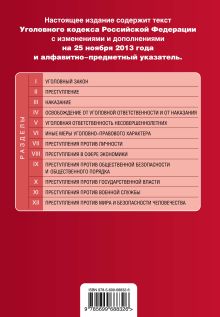 Обложка сзади Уголовный кодекс Российской Федерации : текст с изм. и доп. на 25 ноября 2013 г. 