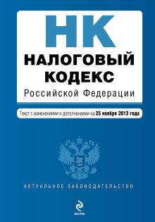 Налоговый кодекс Российской Федерации. Части первая и вторая : текст с изм. и доп. на 25 ноября 2013 г.