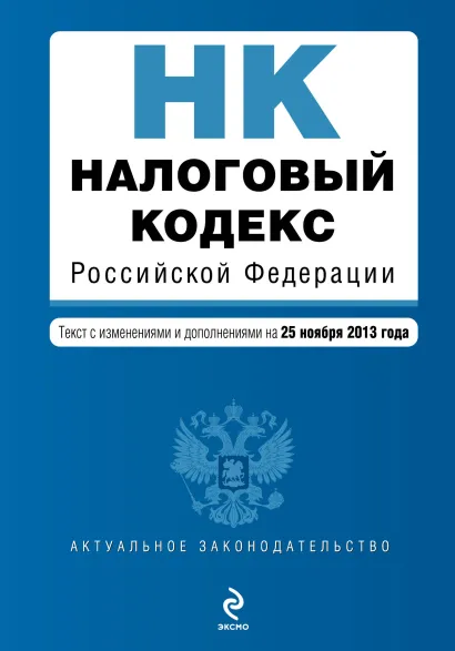 Обложка Налоговый кодекс Российской Федерации. Части первая и вторая : текст с изм. и доп. на 25 ноября 2013 г.