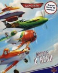 Самолеты. Дорога в небо. Развивающая книжка с наклейками. Самолеты. Дорога в небо. Развивающая книжка с наклейками.