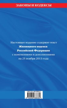 Обложка сзади Жилищный кодекс Российской Федерации : текст с изм. и доп. на 25 ноября 2013 г. 