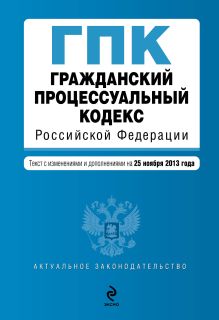 Обложка Гражданский процессуальный кодекс Российской Федерации : текст с изм. и доп. на 25 ноября 2013 г. 