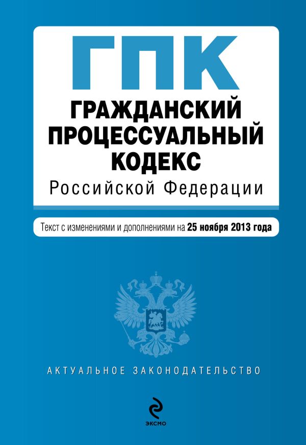 Гражданский процессуальный кодекс Российской Федерации : текст с изм. и доп. на 25 ноября 2013 г. Гражданский процессуальный кодекс Российской Федерации : текст с изм. и доп. на 25 ноября 2013 г.