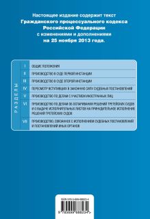 Обложка сзади Гражданский процессуальный кодекс Российской Федерации : текст с изм. и доп. на 25 ноября 2013 г. 