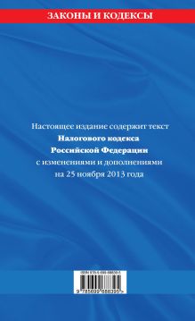 Обложка сзади Налоговый кодекс Российской Федерации. Части первая и вторая : текст с изм. и доп. на 25 ноября 2013 г. 