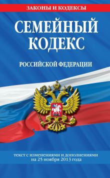 Обложка Семейный кодекс Российской Федерации : текст с изм. и доп. на 25 ноября 2013 г. 