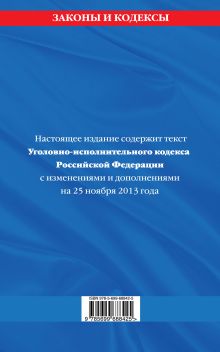 Обложка сзади Уголовно-исполнительный кодекс Российской Федерации : текст с изм. и доп. на 25 ноября 2013 г. 