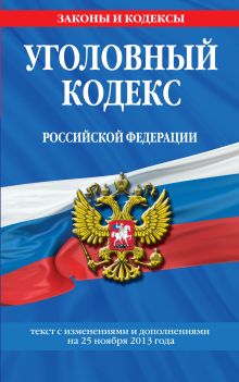Обложка Уголовный кодекс Российской Федерации : текст с изм. и доп. на 25 ноября 2013 г. 