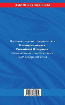 Обложка сзади Уголовный кодекс Российской Федерации : текст с изм. и доп. на 25 ноября 2013 г. 