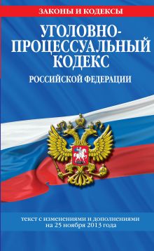 Обложка Уголовно-процессуальный кодекс Российской Федерации : текст с изм. и доп. на 25 ноября 2013 г. 