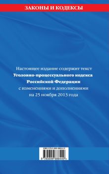 Обложка сзади Уголовно-процессуальный кодекс Российской Федерации : текст с изм. и доп. на 25 ноября 2013 г. 