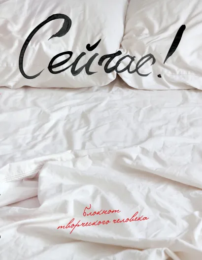 Обложка Сейчас! 