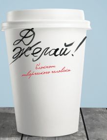 Желай/Делай!