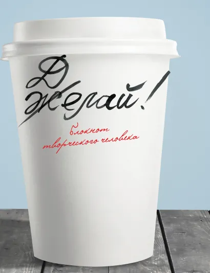 Обложка Желай/Делай! 