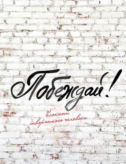 Обложка Побеждай! 