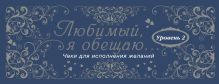 Любимый, я обещаю тебе... Уровень 2. Чеки для исполнения желаний