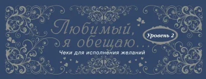 Обложка Любимый, я обещаю тебе... Уровень 2. Чеки для исполнения желаний