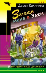 Затащи меня в Эдем