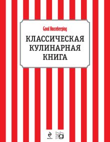 Классическая кулинарная книга