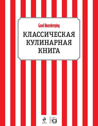 Классическая кулинарная книга Классическая кулинарная книга