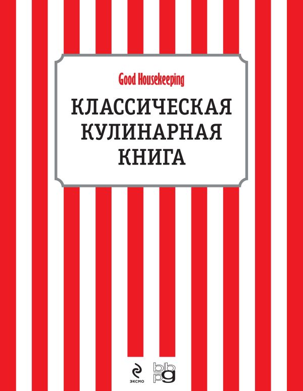 Классическая кулинарная книга Классическая кулинарная книга