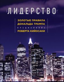 Лидерство. Золотые правила Дональда Трампа