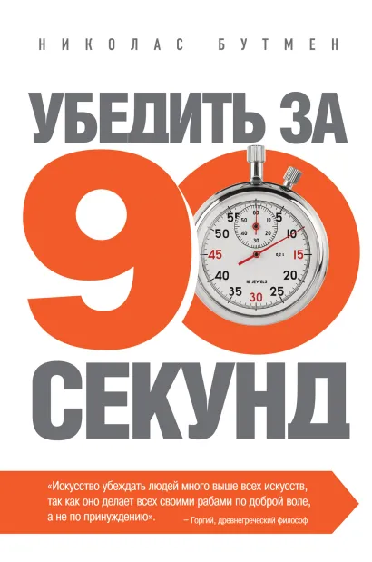 Обложка Убедить за 90 секунд (новое оформление) Н. Бутмен