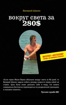 Шанин В.А. - Вокруг света за 280$: Интернет-бестселлер теперь на книжных полках обложка книги Шанин В.А. - Вокруг света за 280$: Интернет-бестселлер теперь на книжных полках обложка книги