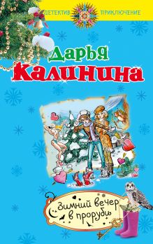 Зимний вечер в проруби