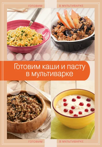 Обложка Готовим каши и пасту в мультиварке