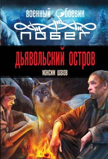 Дьявольский остров