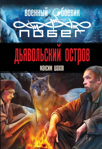 Обложка Дьявольский остров Максим Шахов