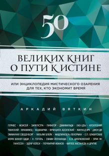 Обложка 50 великих книг о пути к истине Аркадий Вяткин